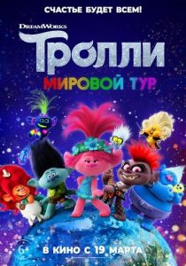 Тролли. Мировой тур (2020) Тролли. Мировой тур (2020)