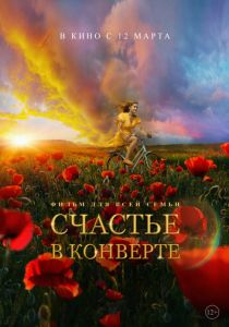 Счастье в конверте (2019) Счастье в конверте (2019)