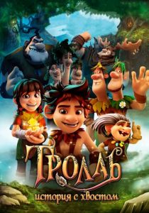 Тролль: История с хвостом (2018) Тролль: История с хвостом (2018)