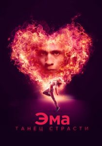 Эма: Танец страсти (2019) Эма: Танец страсти (2019)