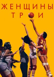 Женщины Трои (2020) Женщины Трои (2020)