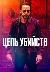 Цепь убийств (2019) Цепь убийств (2019)