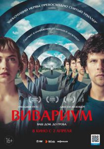 Вивариум (2019) Вивариум (2019)