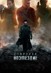 Стартрек: Возмездие (2013) Стартрек: Возмездие (2013)