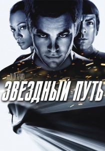 Звездный путь (2009) Звездный путь (2009)