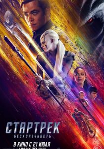 Стартрек: Бесконечность (2016) Стартрек: Бесконечность (2016)