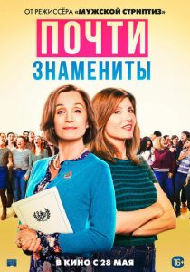 Почти знамениты (2019) Почти знамениты (2019)