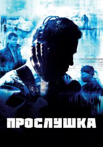 Прослушка (2002) Прослушка (2002)