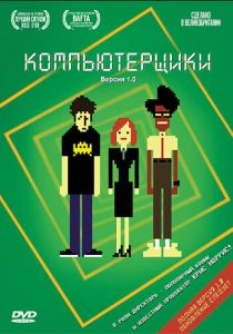 Компьютерщики (2006) Компьютерщики (2006)