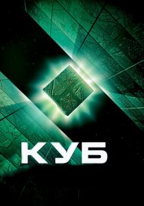Куб (1997) Куб (1997)