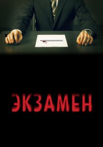 Экзамен (2009) Экзамен (2009)