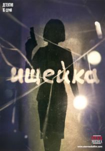 Ищейка (2015) Ищейка (2015)