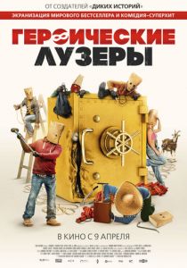 Героические лузеры (2019) Героические лузеры (2019)