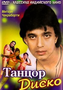 Танцор диско (1982) Танцор диско (1982)