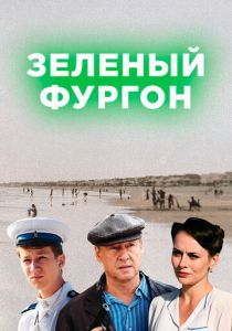 Зелёный фургон. Совсем другая история (2019) Зелёный фургон. Совсем другая история (2019)