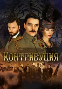 Контрибуция (2015) Контрибуция (2015)