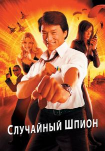 Случайный шпион (2000) Случайный шпион (2000)