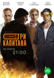 Три капитана (2019) Три капитана (2019)