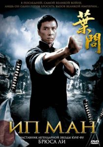 Ип Ман (2008) Ип Ман (2008)