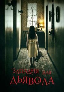 Западня для дьявола (2019) Западня для дьявола (2019)