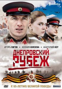 Днепровский рубеж (2009) Днепровский рубеж (2009)