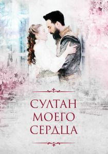Султан моего сердца (2018) Султан моего сердца (2018)