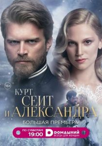 Курт Сеит и Александра (2014) Курт Сеит и Александра (2014)