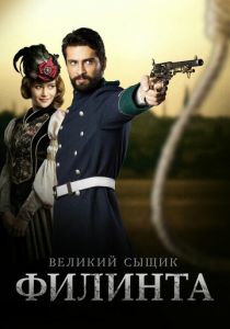 Великий сыщик Филинта (2014) Великий сыщик Филинта (2014)