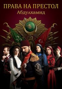 Права на престол Абдулхамид (2017) Права на престол Абдулхамид (2017)