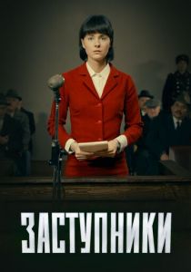 Заступники (2018) Заступники (2018)