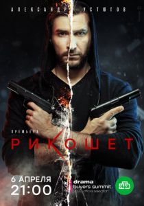 Рикошет (2019) Рикошет (2019)