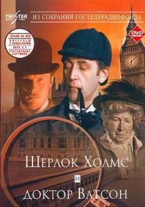 Шерлок Холмс и доктор Ватсон: Знакомство (1979) Шерлок Холмс и доктор Ватсон: Знакомство (1979)
