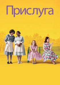 Прислуга (2011) Прислуга (2011)