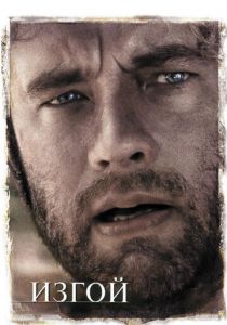 Изгой (2000) Изгой (2000)