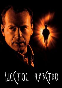 Шестое чувство (1999) Шестое чувство (1999)