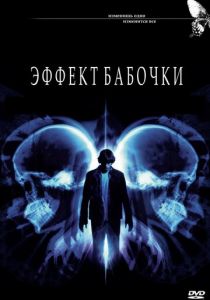 Эффект бабочки (2003) Эффект бабочки (2003)