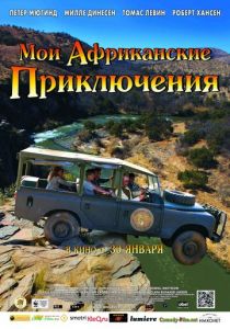 Мои африканские приключения (2013) Мои африканские приключения (2013)