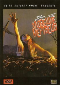 Зловещие мертвецы (1981) Зловещие мертвецы (1981)
