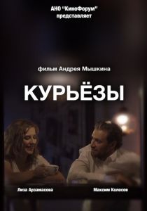 Курьёзы (2019) Курьёзы (2019)