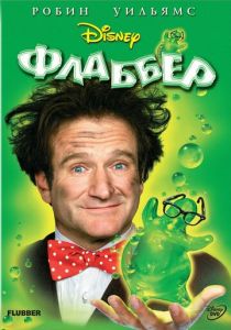 Флаббер (1997) Флаббер (1997)