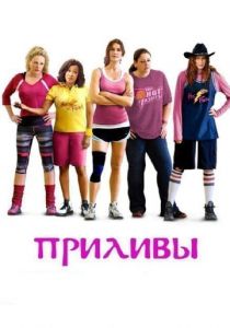 Приливы (2013) Приливы (2013)