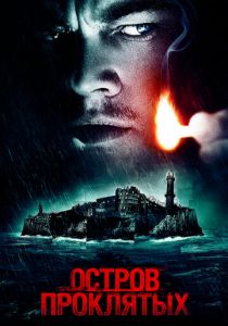Остров проклятых (2009) Остров проклятых (2009)