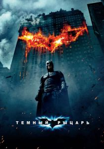 Темный рыцарь (2008) Темный рыцарь (2008)
