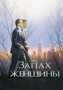 Запах женщины (1992) Запах женщины (1992)