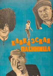 Кавказская пленница, или Новые приключения Шурика (1966) Кавказская пленница, или Новые приключения Шурика (1966)