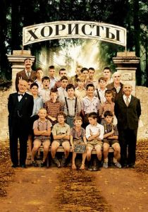 Хористы (2004) Хористы (2004)