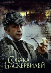 Приключения Шерлока Холмса и доктора Ватсона: Собака Баскервилей (1981) Приключения Шерлока Холмса и доктора Ватсона: Собака Баскервилей (1981)