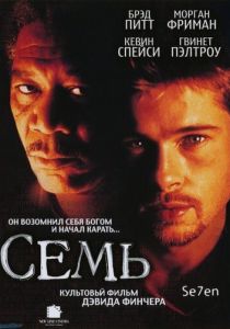 Семь (1995) Семь (1995)