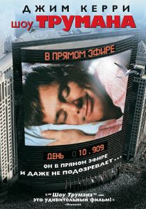 Шоу Трумана (1998) Шоу Трумана (1998)
