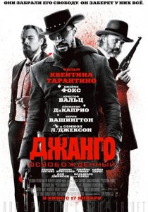 Джанго освобожденный (2012) Джанго освобожденный (2012)
